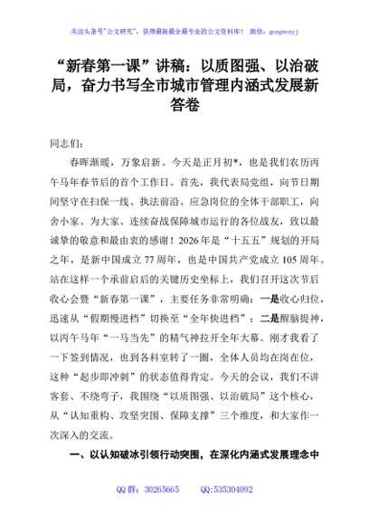 “新春第一课”讲稿：以质图强、以治破局，奋力书写全市城市管理内涵式发展新答卷