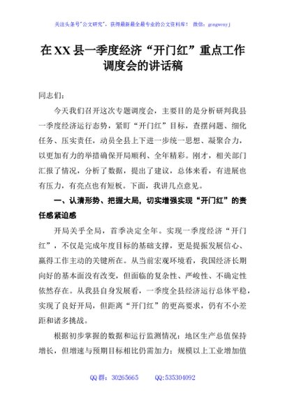 在XX县一季度经济“开门红”重点工作调度会的讲话稿