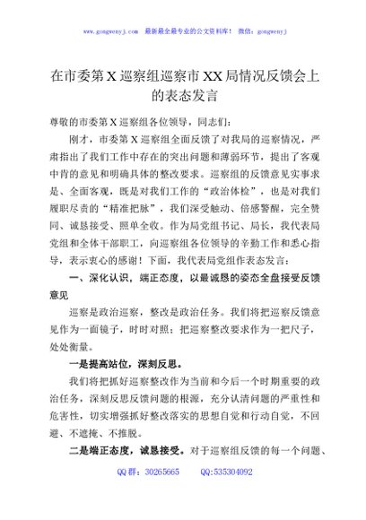 在市委第X巡察组巡察市XX局情况反馈会上的表态发言