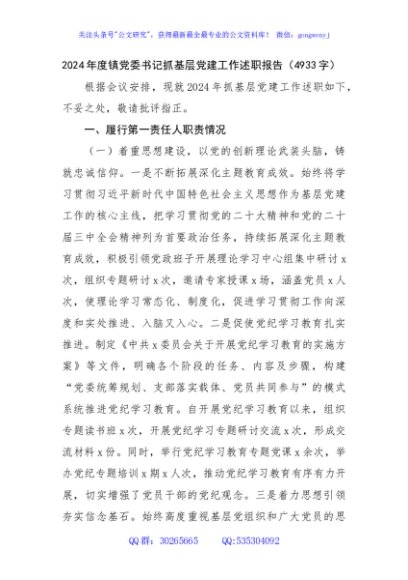 2024年度镇党委书记抓基层党建工作述职报告（4933字）