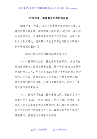 2024年第一季度意识形态研判报告