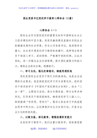 (3篇)国企党委书记党纪学习教育心得体会