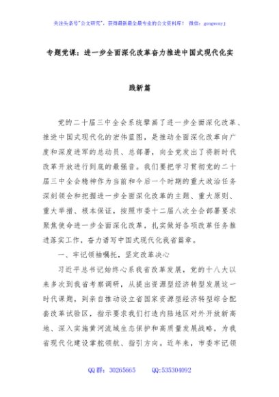 专题党课：进一步全面深化改革奋力推进中国式现代化实践新篇
