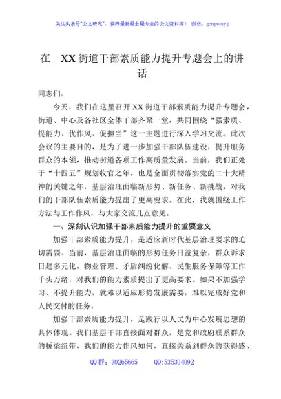 在XX街道干部素质能力提升专题会上的讲话
