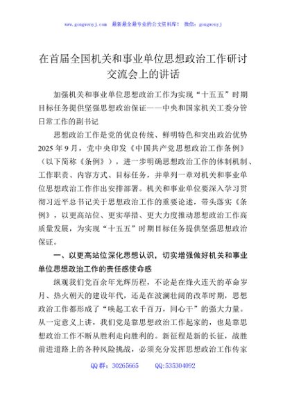 在首届全国机关和事业单位思想政治工作研讨交流会上的讲话