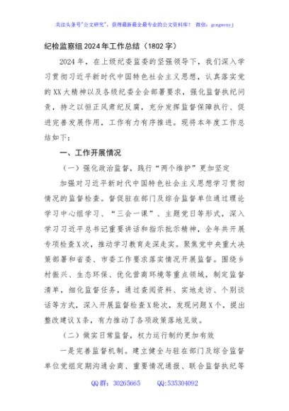 纪检监察组2024年工作总结（1802字）