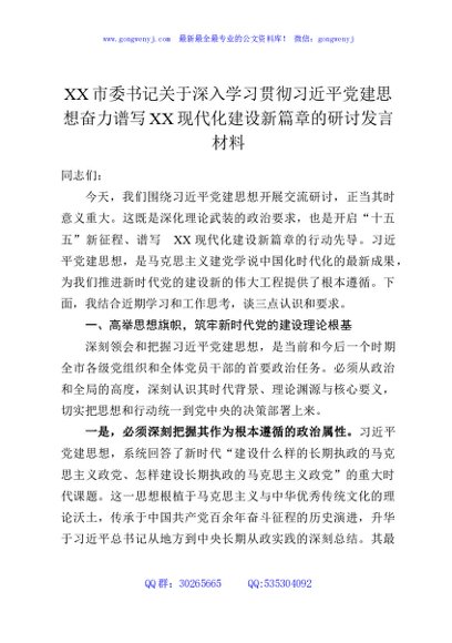 XX市委书记关于深入学习贯彻总书记党建思想奋力谱写XX现代化建设新篇章的研讨发言材料