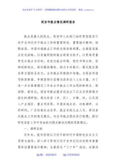 延安市就业情况调研报告