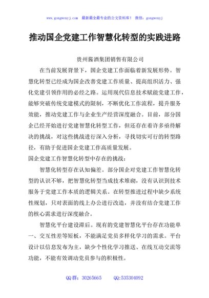 推动国企党建工作智慧化转型的实践进路