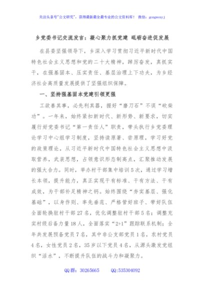 乡党委书记交流发言：凝心聚力抓党建 砥砺奋进促发展