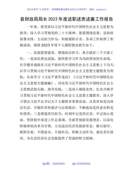 县财政局局长2023年度述职述责述廉工作报告1500字