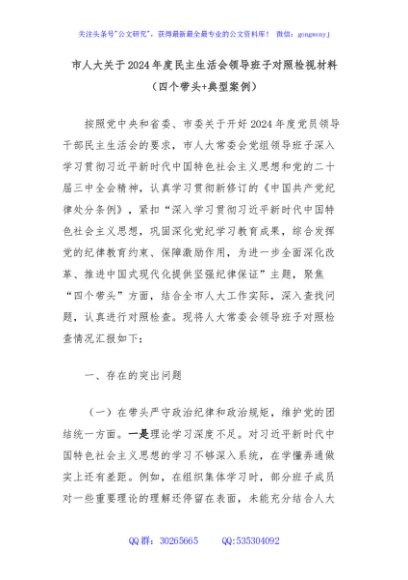 市人大关于2024年度民主生活会领导班子对照检视材料（四个带头+典型案例）