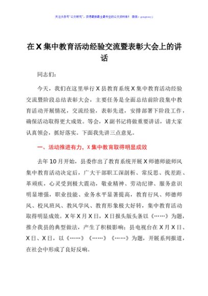 在X集中教育活动经验交流暨表彰大会上的讲话