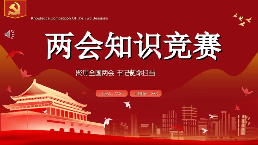 2022两会知识竞赛PPT