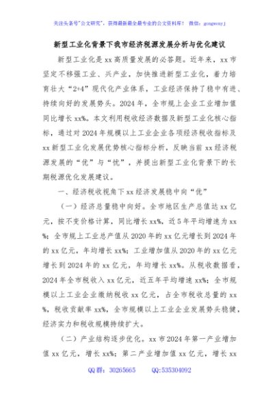 新型工业化背景下我市经济税源发展分析与优化建议