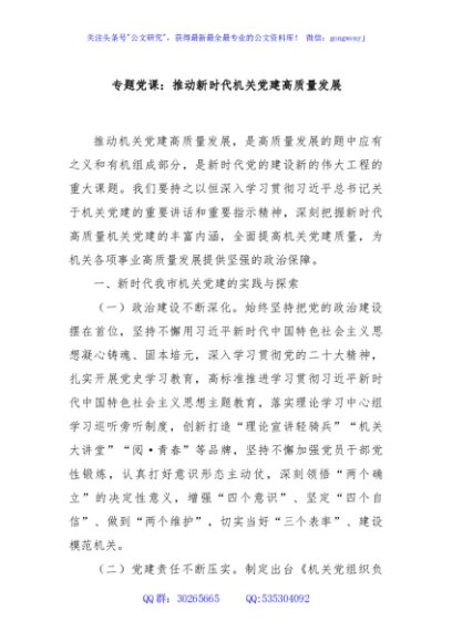 专题党课：推动新时代机关党建高质量发展