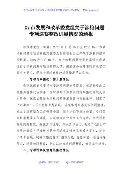 Xx市发展和改革委党组关于涉粮问题专项巡察整改进展情况的通报