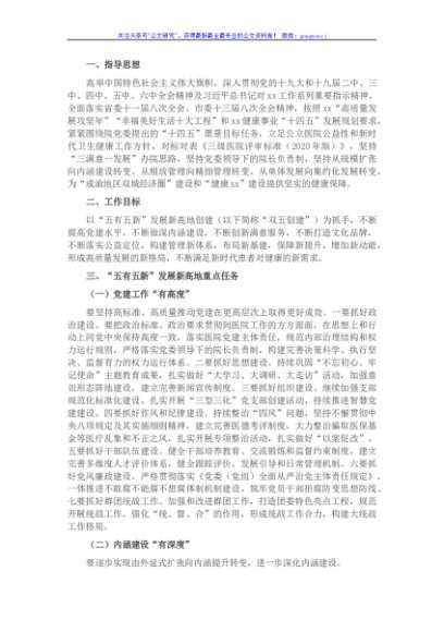 医院2022年度“五有五新”工作计划