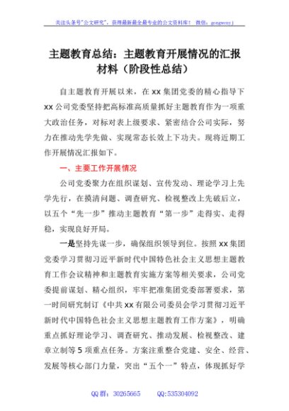 主题教育总结：主题教育开展情况的汇报材料（阶段性总结）