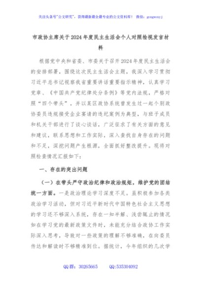 市政协主席关于2024年度民主生活会个人对照检视发言材料
