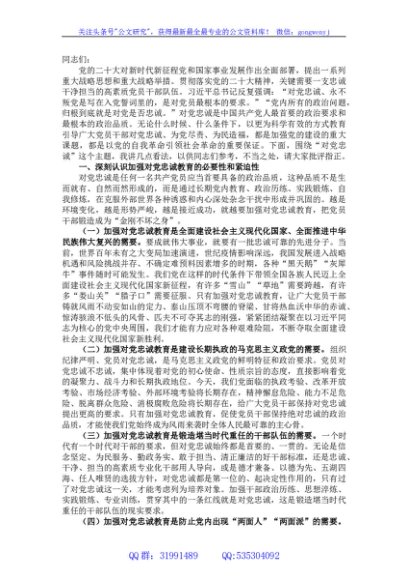 党课讲稿：党员干部要首先做到对党忠诚