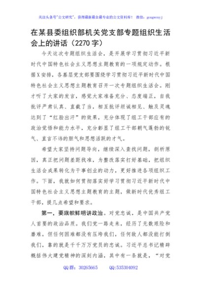 县委组织部机关党支部主题教育专题组织生活会上的讲话
