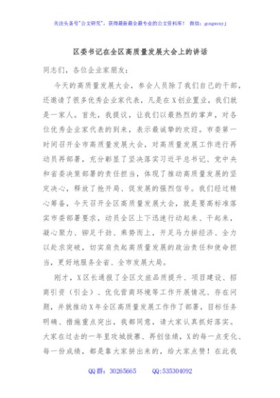 区委书记在全区高质量发展大会上的讲话