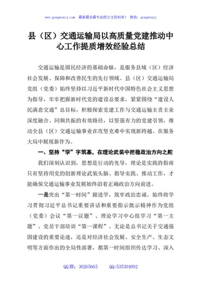 县（区）交通运输局以高质量党建推动中心工作提质增效经验总结