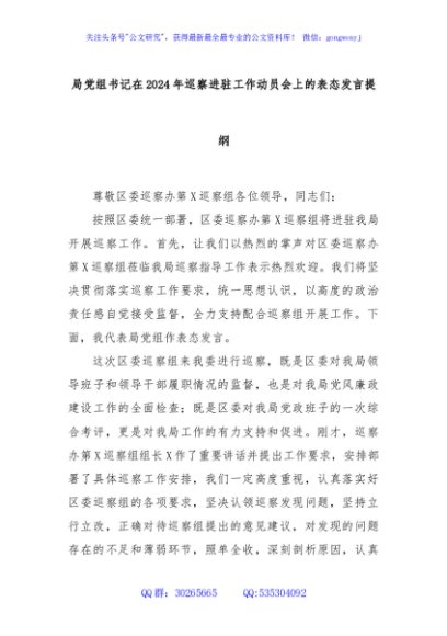 局党组书记在2024年巡察进驻工作动员会上的表态发言提纲