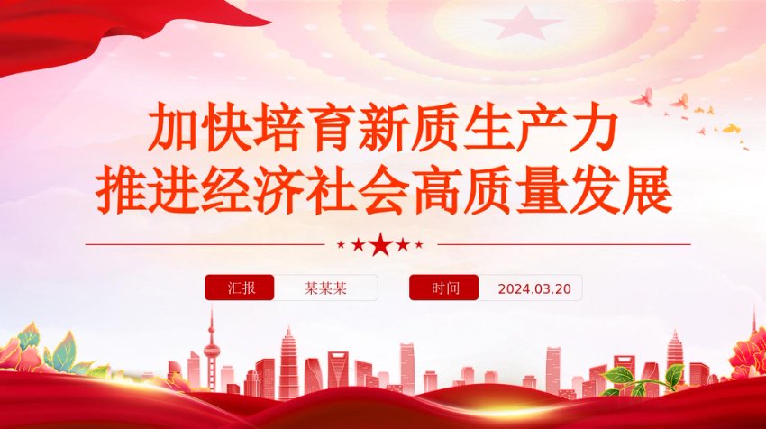 精美党政风2024两会系列评论课件模板加快培育新质生产力推进经济社会高质量发展PPT模板下载