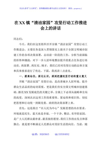 在XX镇“清洁家园”攻坚行动工作推进会上的讲话