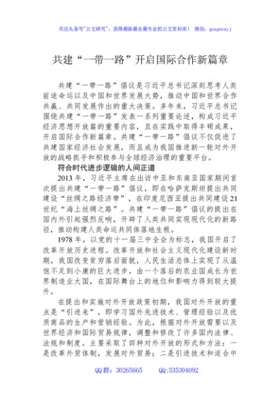 12月中心组交流研讨材料：共建“一带一路”开启国际合作新篇章