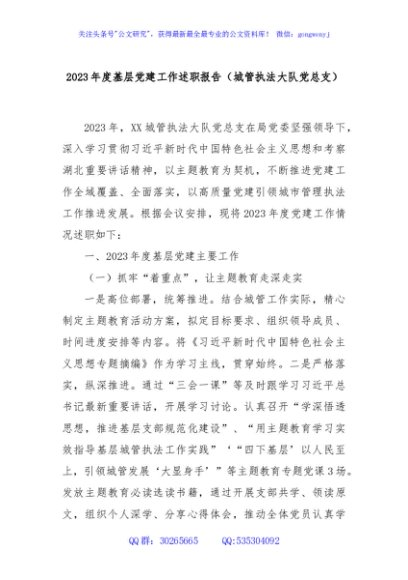 2023年度基层党建工作述职报告（城管执法大队党总支）