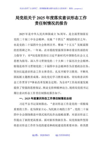 局党组关于2025年度落实意识形态工作责任制情况的报告