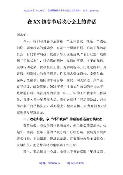在XX镇春节后收心会上的讲话