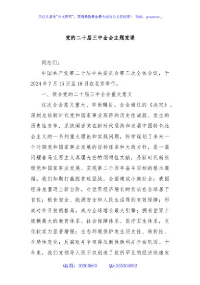 党的二十届三中全会主题党课