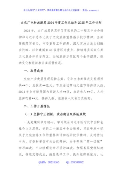 文化广电和旅游局2024年度工作总结和2025年工作计划