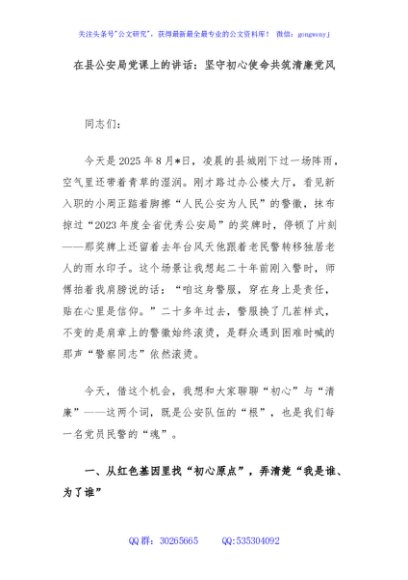 在县公安局党课上的讲话：坚守初心使命共筑清廉党风