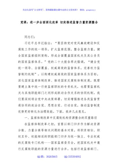 党课：进一步全面深化改革 切实推进监督力量资源整合