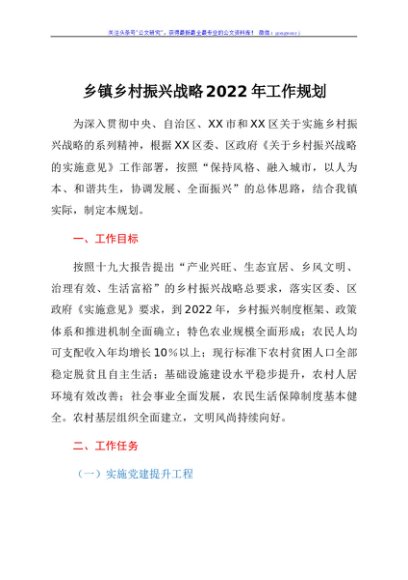 乡镇乡村振兴战略2022年工作规划