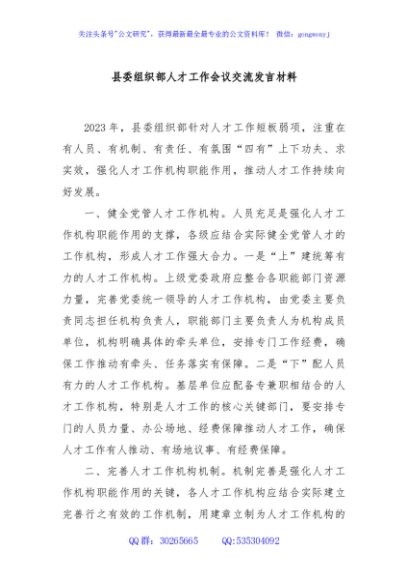 县委组织部人才工作会议交流发言材料
