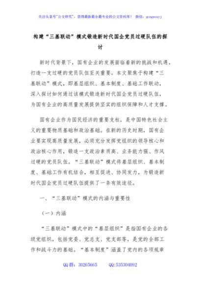 构建“三基联动”模式锻造新时代国企党员过硬队伍的探讨