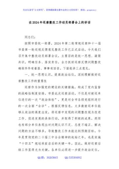 在2024年巡察整改工作动员部署会上的讲话