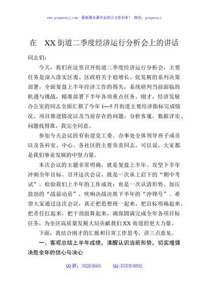 在XX街道二季度经济运行分析会上的讲话