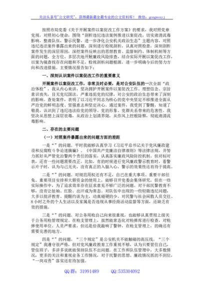 以案促改专题民主生活会剖析检查材料