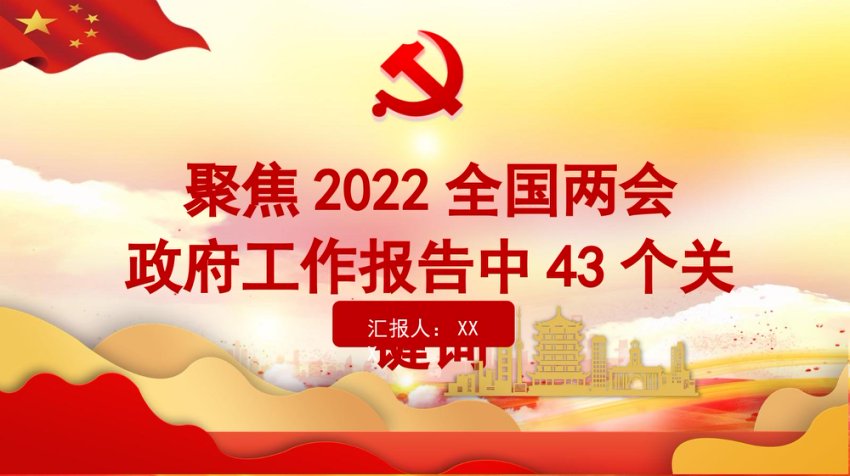 2022年“两会”政府工作报告43个关键词