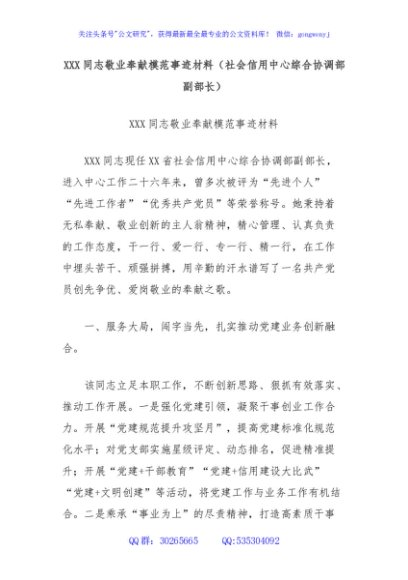 XXX同志敬业奉献模范事迹材料（社会信用中心综合协调部副部长）