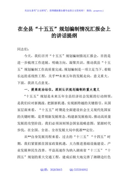 在全县“十五五”规划编制情况汇报会上的讲话提纲