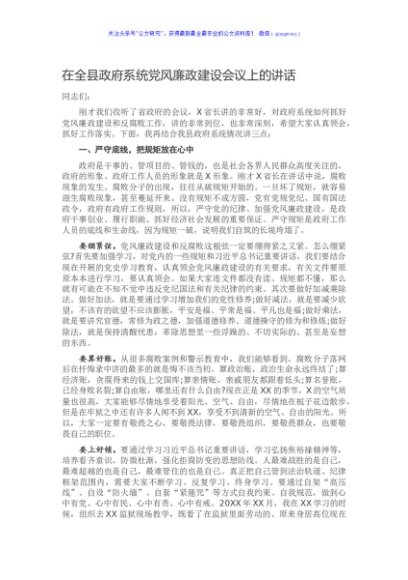 在全县政府系统党风廉政建设会议上的讲话