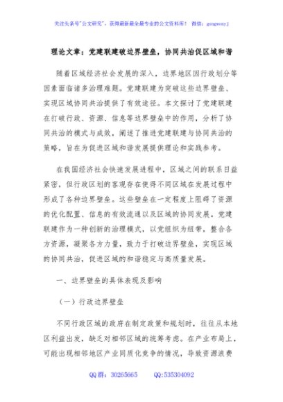 理论文章：党建联建破边界壁垒，协同共治促区域和谐